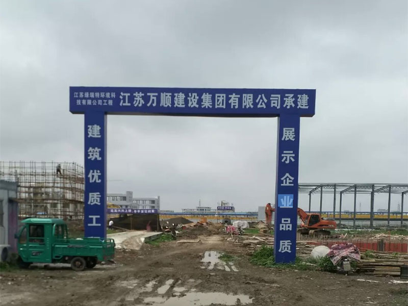 江蘇綠瑞特環境科技公司